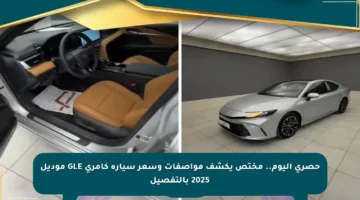 حصري اليوم.. مختص يكشف مواصفات وسعر سيارة كامري GLE موديل 2025 بالتفصيل